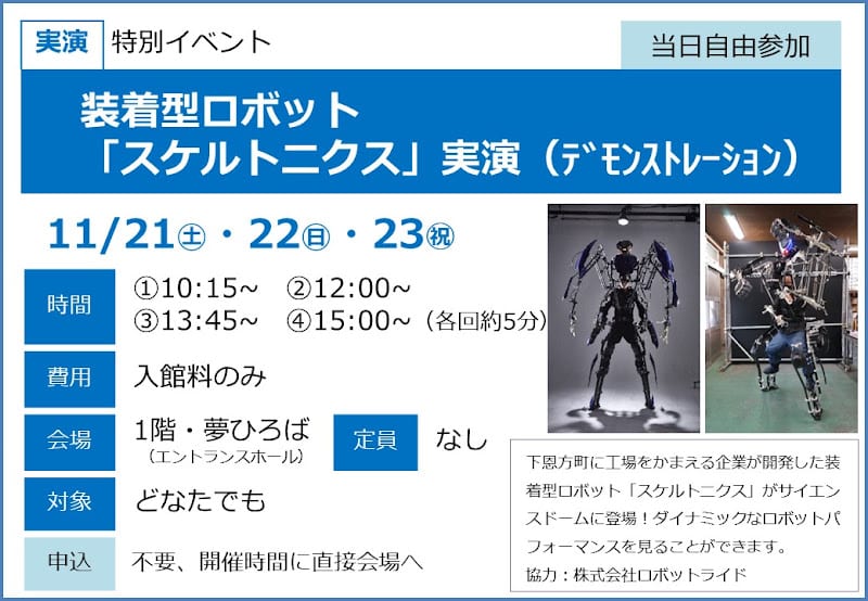 装着型ロボット「スケルトニクス」実演が11/21〜23にこども科学館で開催！迫力のパフォーマンス_800
