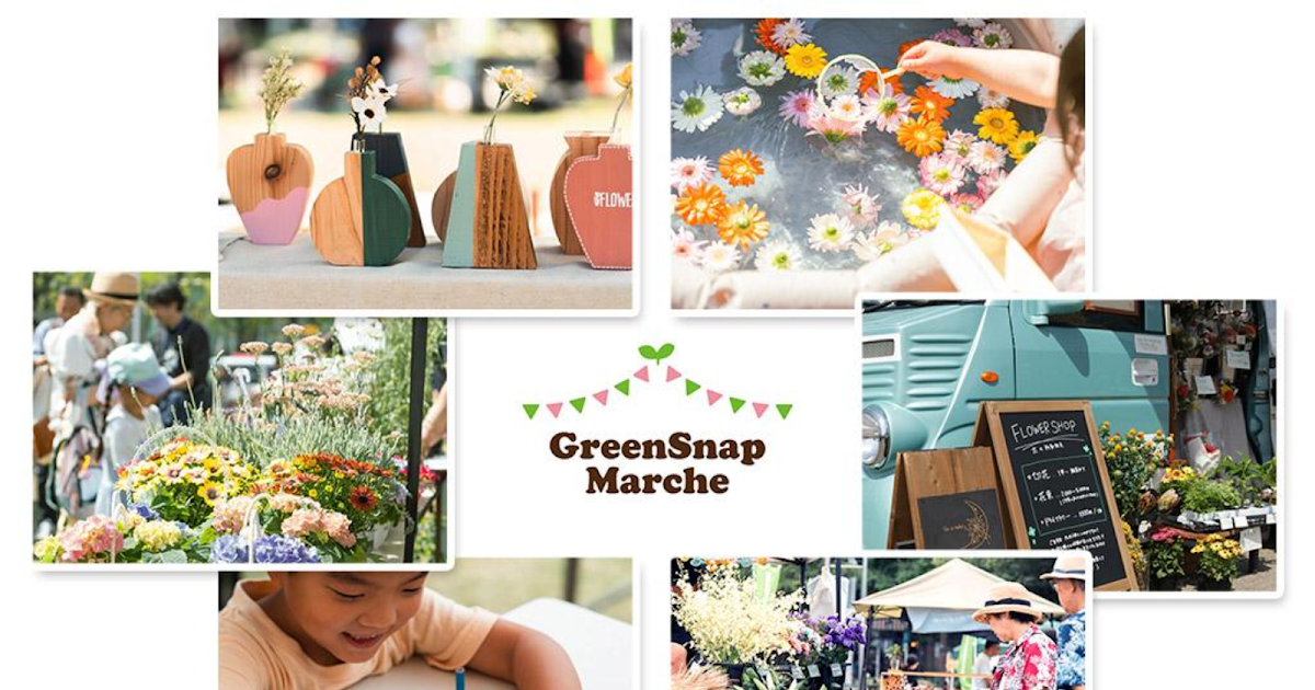 GreenSnap Marche in 八王子住宅公園が11/21・22に八王子住宅公園で開催！_ogp