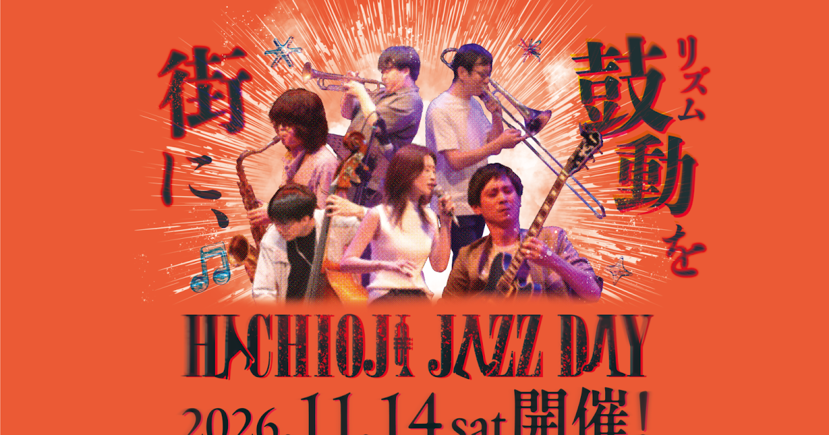 八王子 JAZZ DAY 2026が11/14に学園都市センターイベントホール他４会場で開催！_ogp