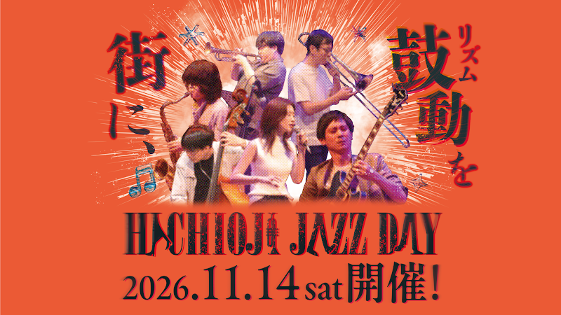 八王子 JAZZ DAY 2026が11/14に学園都市センターイベントホール他４会場で開催！_800