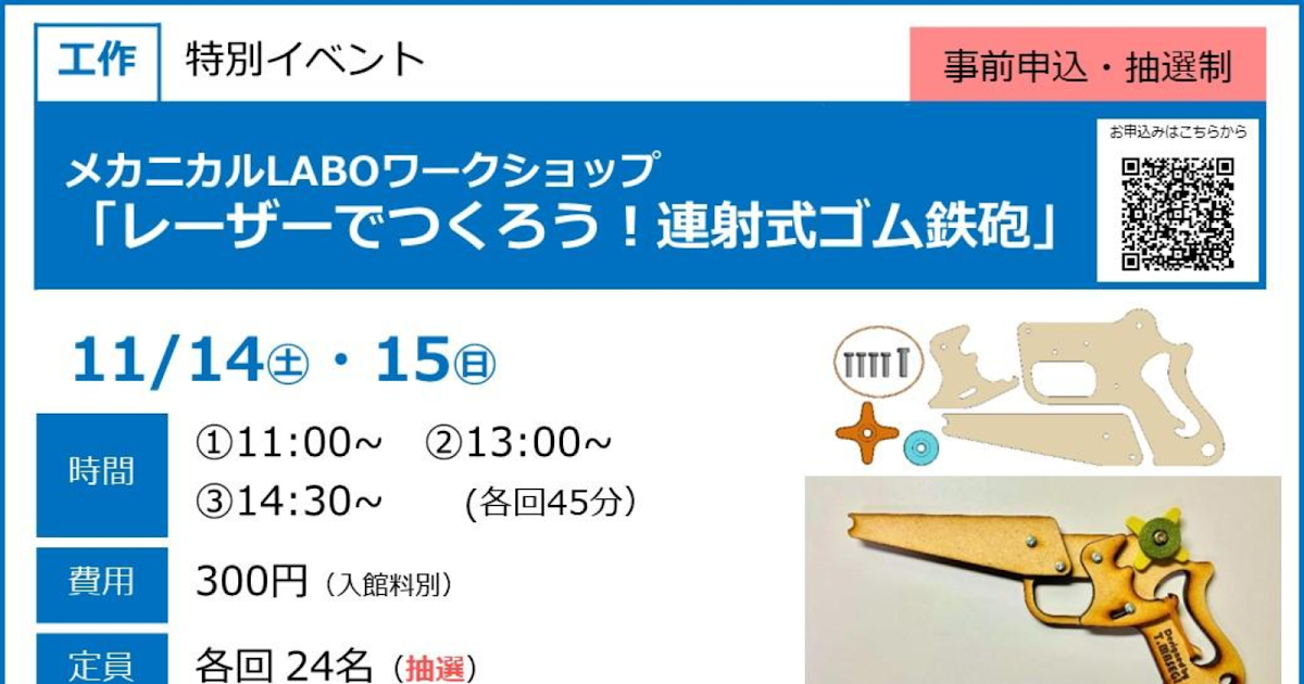 「レーザーでつくろう！連射式ゴム鉄砲」が11/14・15にこども科学館で開催！光の性質を学ぶ工作体験_ogp