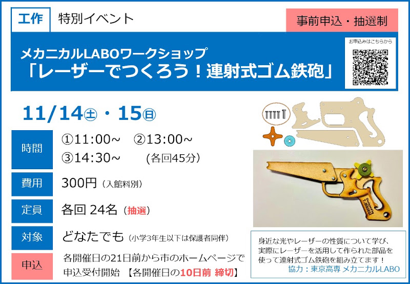 「レーザーでつくろう！連射式ゴム鉄砲」が11/14・15にこども科学館で開催！光の性質を学ぶ工作体験_800